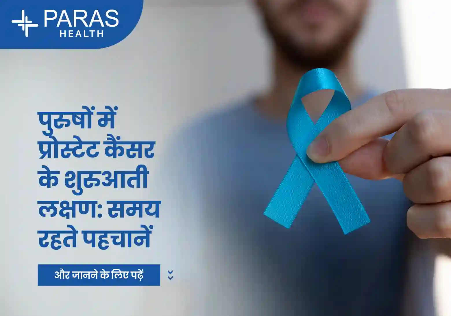 प्रोस्टेट कैंसर (Prostate Cancer) – लक्षण, कारण, जांच और उपचार